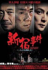 دانلود فیلم حادثه شینجوکو Shinjuku Incident 2009 دوبله فارسی