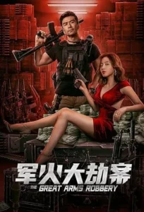 دانلود فیلم دزدی بزرگ The Great Arms Robbery 2022